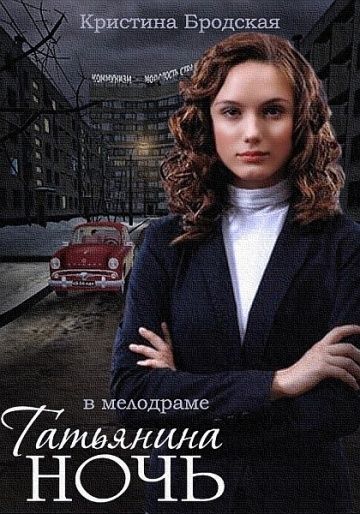 Смотреть сериал Taтьянинa нoчь