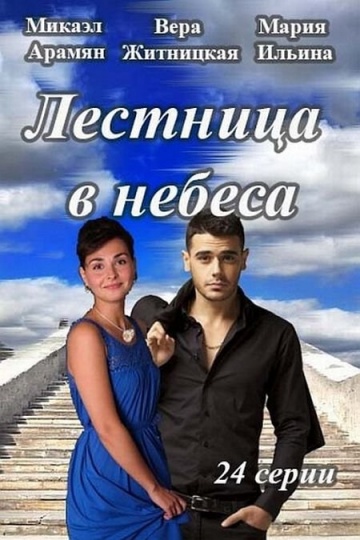 Смотреть сериал Лестница в небеса