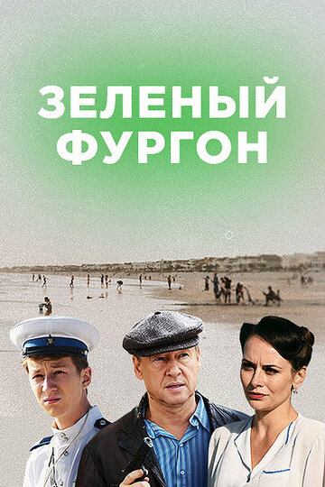 Смотреть сериал Зелёный фургон
