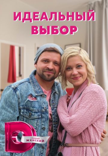 Смотреть сериал Идеальный выбор