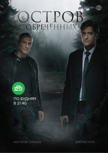 Смотреть сериал Остров обречённых