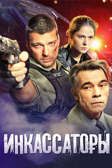 Смотреть сериал Инкассаторы