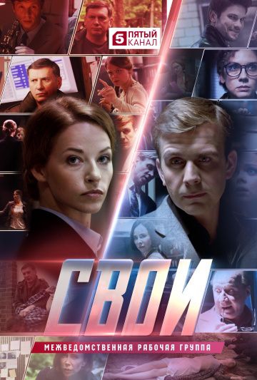 Смотреть сериал Свои 1 сезон