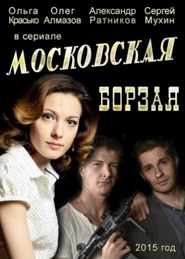 Смотреть сериал Московская борзая 1 сезон