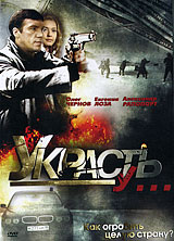 Смотреть сериал Украсть у …