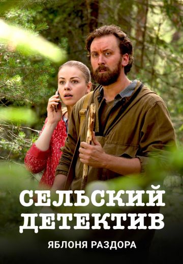 Смотреть сериал Сельский детектив: Яблоня раздора