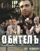 Смотреть сериал Обитель