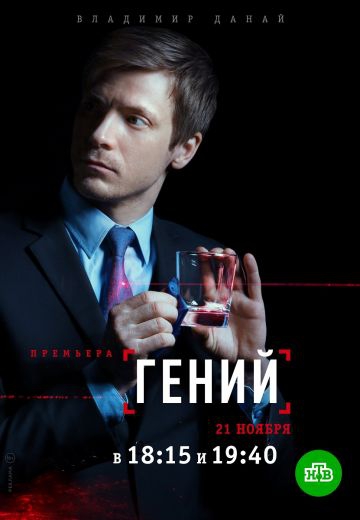 Смотреть сериал Гений