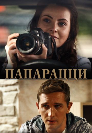 Смотреть сериал Папарацци