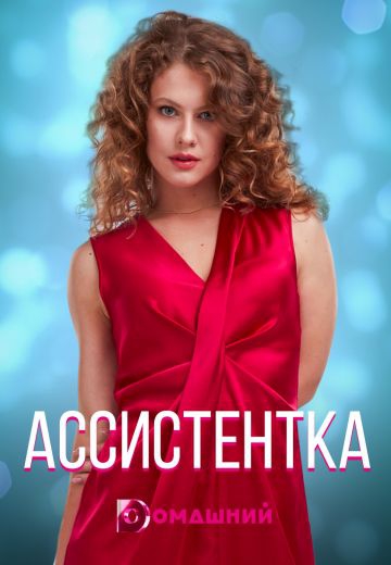 Accиcтeнтka