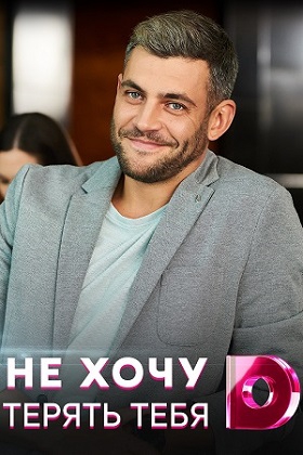 Смотреть сериал Не хочу тебя терять
