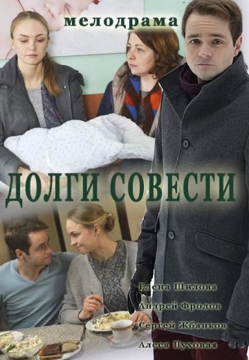 Смотреть фильм Долги совести