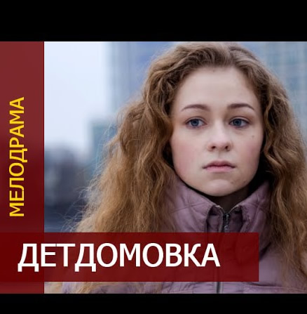 Смотреть сериал Детдомовка