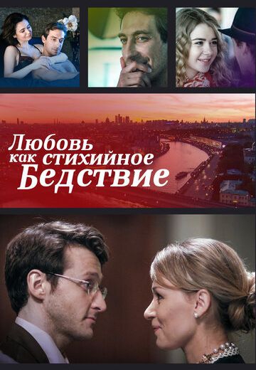 Смотреть сериал Любовь как стихийное бедствие