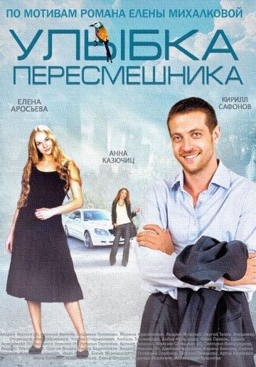 Смотреть сериал Улыбка пересмешника