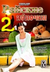 Райские яблочки 2- 16 серия