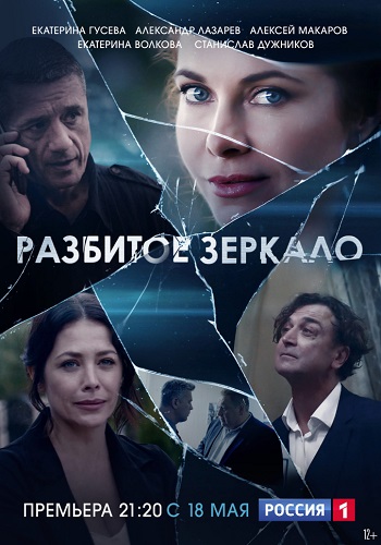 Смотреть сериал Разбитое зеркало