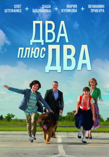 Смотреть сериал Два плюс два