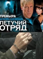 Смотреть сериал Летучий отряд