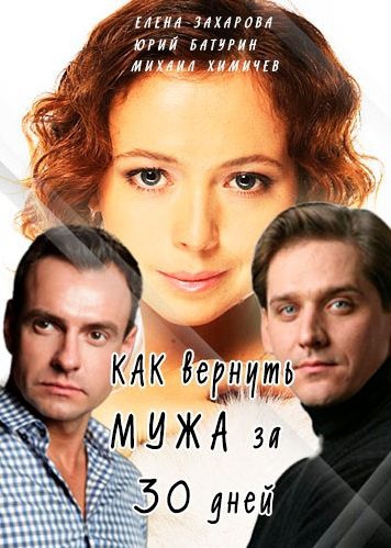 Смотреть сериал Как вернуть мужа за тридцать дней