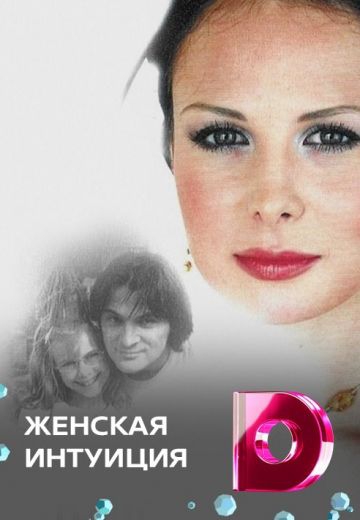 Смотреть сериал Женская интуиция 1