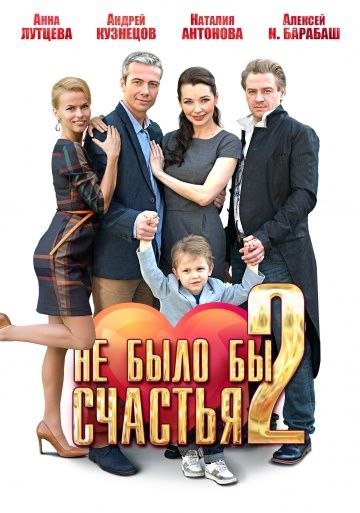 Смотреть сериал Не было бы счастья 2