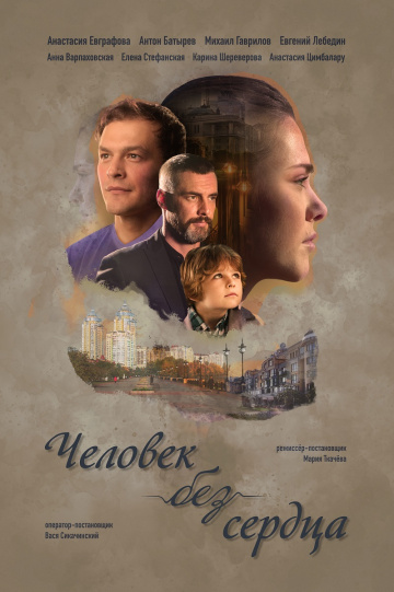 Смотреть сериал Человек без сердца