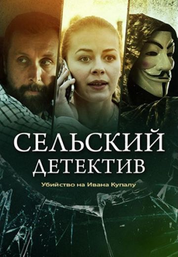 Смотреть сериал Сельский детектив 6: Убийство на Ивана Купалу