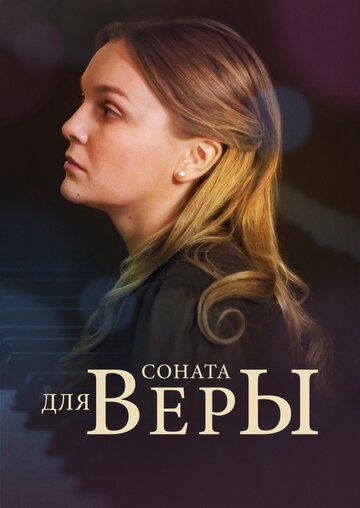 Смотреть сериал Соната для Веры