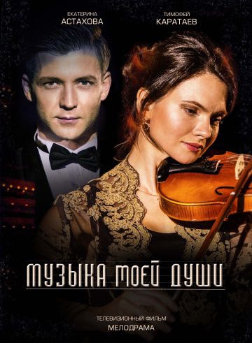 Смотреть сериал Музыка моей души