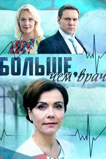 Смотреть сериал Больше, чем врач