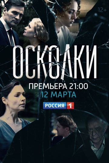 Смотреть сериал Осколки 1 сезон