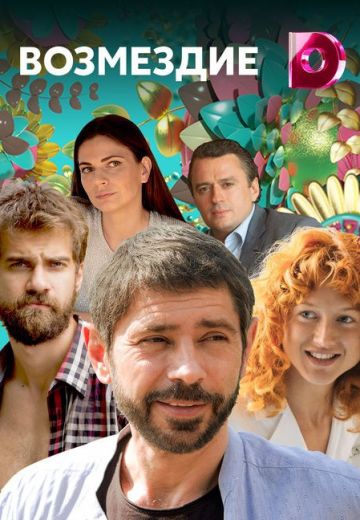 Смотреть сериал Возмездие