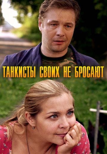 Смотреть сериал Танкисты своих не бросают