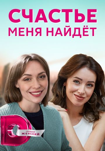 Смотреть сериал Счастье меня найдет