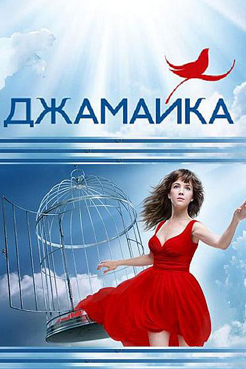 Смотреть сериал Джамайка