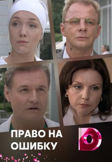 Смотреть сериал Право на ошибку