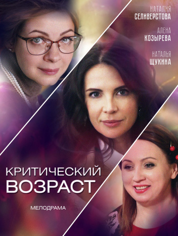 Смотреть сериал Критический возраст