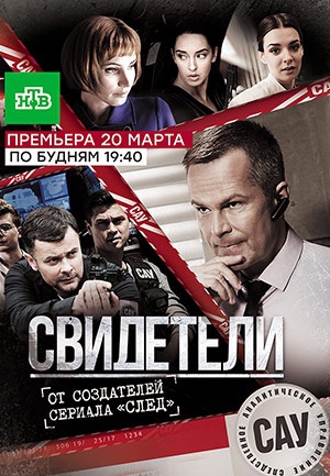 Смотреть сериал Свидетели 1 сезон