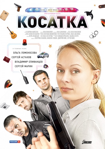 Смотреть сериал Косатка