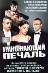 Смотреть сериал Умножающий печаль