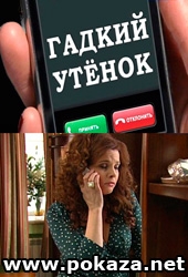 Смотреть сериал Гадкий утенок