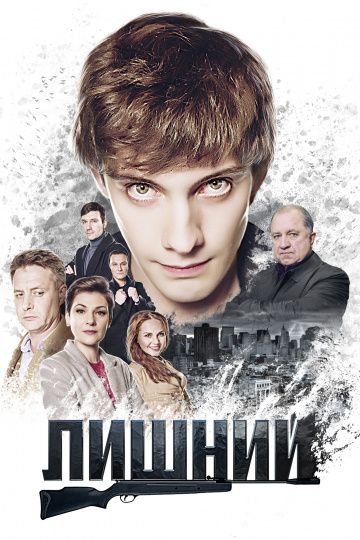 Смотреть сериал Лишний