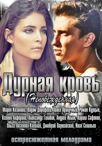 Смотреть сериал Дурная кровь