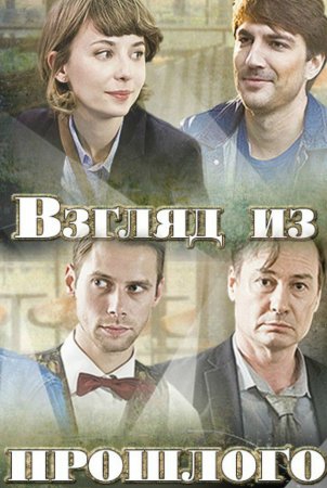 Смотреть сериал Взгляд из прошлого