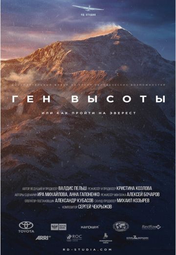 Смотреть сериал Ген высоты, или как пройти на Эверест