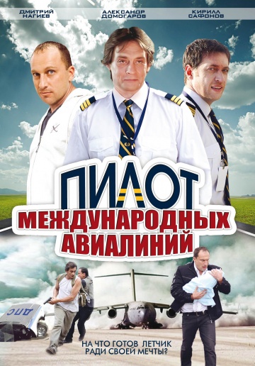 Смотреть сериал Пилот международных авиалиний