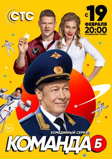 Смотреть сериал Команда Б