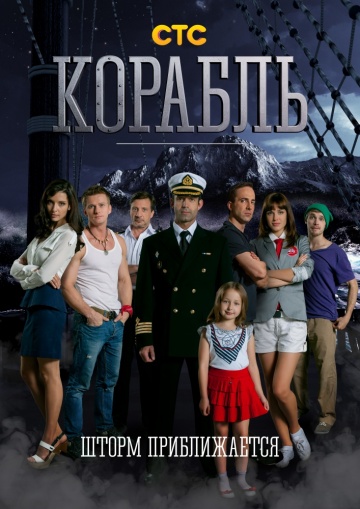 Смотреть сериал Корабль