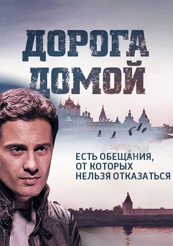 Смотреть сериал Дорога домой